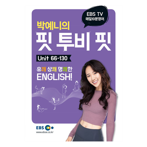 EBS 강의노트 단행본 매일10분영어 박예니의 핏투비 핏2 Unit 66-130, EBS 매일 10분 영어