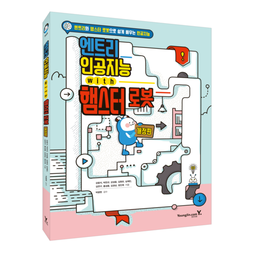 엔트리 인공지능 with 햄스터 로봇 개정판, 영진닷컴, 강윤지, 박찬규, 강성웅, 김원유, 심재민, 김연구, 홍성용, 김경상, 정인재