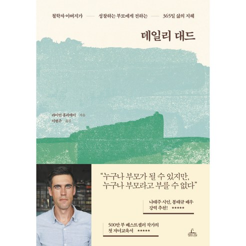 데일리 대드:철학자 아버지가 성찰하는 부모에게 전하는 365일 삶의 지혜, 청림라이프, 라이언 홀리데이 임부/태교용품