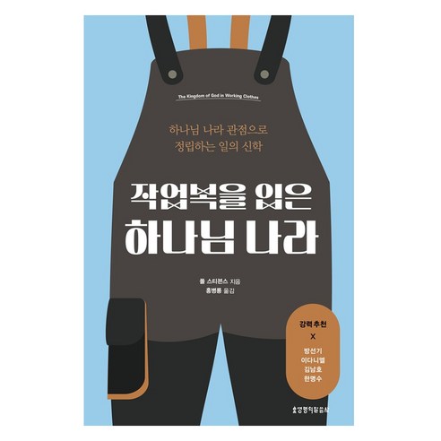 작업복을 입은 하나님 나라, 생명의말씀사, 폴 스티븐스