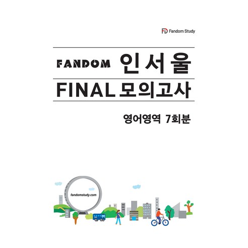 인서울 모의고사 영어영역 7회분, 영어, 고등 3학년