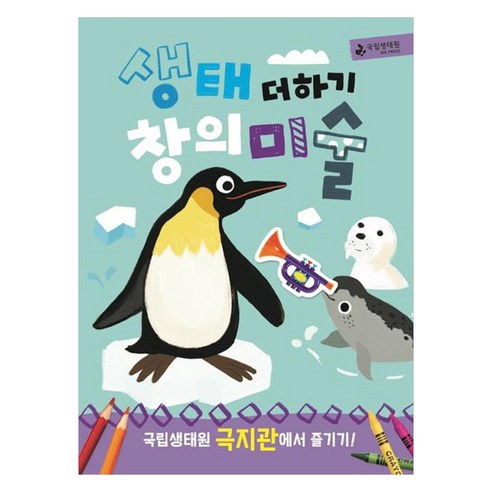 생태 더하기 창의 미술 극지관에서 즐기기, 국립생태원