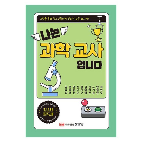 나는 과학교사 입니다:과학을 통해 청소년들에게 전하는 감동 메시지!, 성안당, 김요섭, 전화영, 권홍진, 신다인, 정지수, 김태영, 신배완, 노기종, 안필헌, 최현주