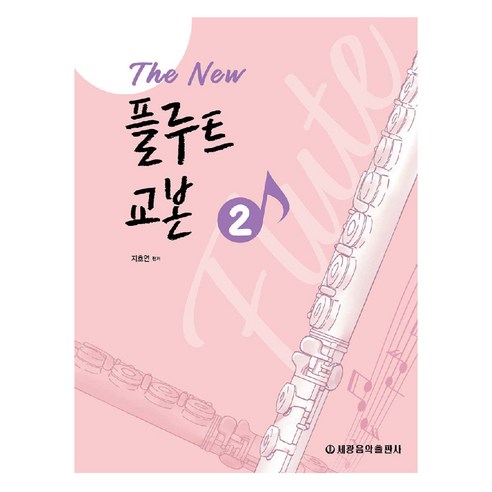 The New 플루트 교본 2, 세광음악출판사, 지호연