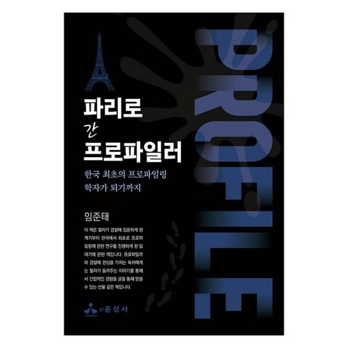 파리로 간 프로파일러:한국 최초의 프로파일링 학자가 되기까지, 윤성사