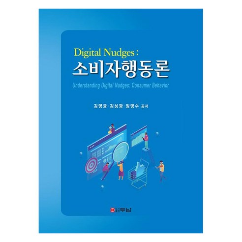 Digital Nudges : 소비자행동론, 김영균, 김성광, 임영수, 두남