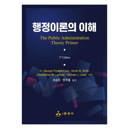 행정이론의 이해, H. GeorgeFrederickson, KevinB.Smith, Christopher W.Larimer, Michael J.Licari, 윤성사