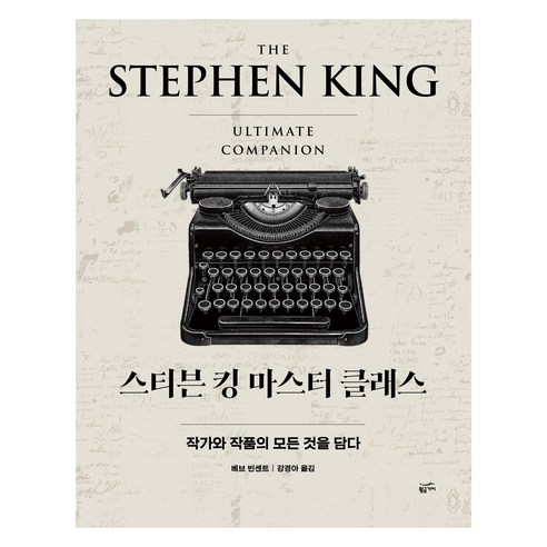 스티븐 킹 마스터 클래스:작가와 작품의 모든 것을 담다, 황금가지, 베브 빈센트
