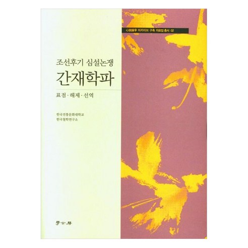 조선후기 심설논쟁 간재학파, 한국전통문화대학교한국철학연구소, 학고방