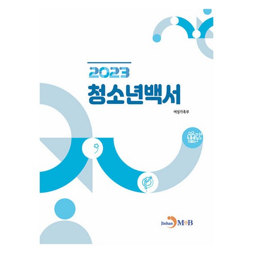 2023 청소년백서, 여성가족부, 진한엠앤비