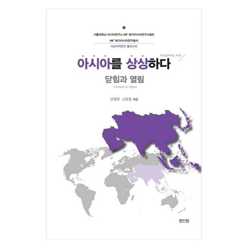 Bungjun Kim 想像亞洲 關閉和開放 想像亞洲關閉和開放 Jin Injin 9788963475400