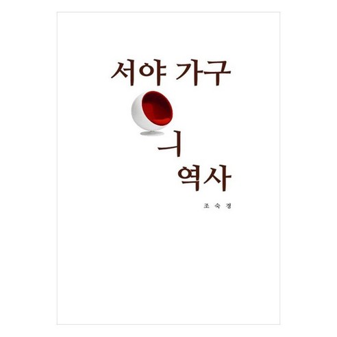 서양 가구의 역사, 기문당, 조숙경
