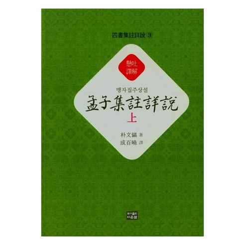 맹자집주상설(상), 박문호(저), 다운샘