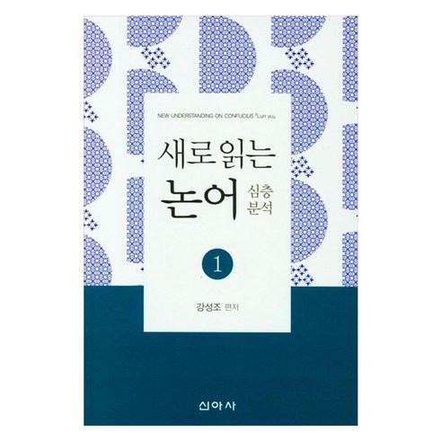 새로 읽는 논어 심층분석 1, 신아사, 강성조