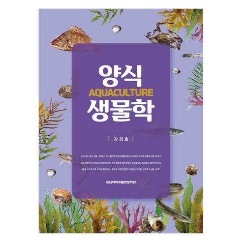 양식생물학, 강경호, 전남대학교출판문화원