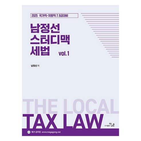 2025 정태성 말랑말랑 소방관계법규 기본서:소방 공채 경채시험, 용감한북스 정태정 14 남정선 스터디맥 세법 vol 1:2025 국가직·지방직 7 9급대비, 더나은