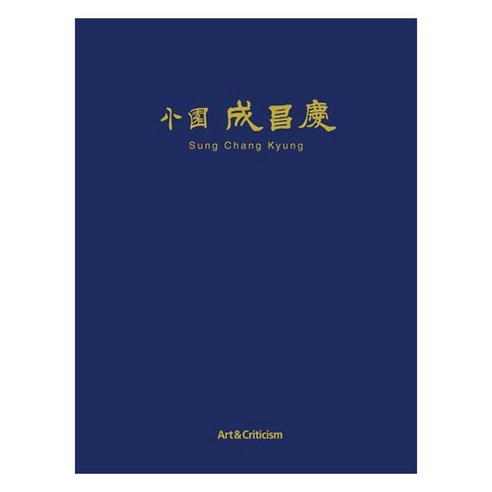 소원 성창경, 미술과비평
