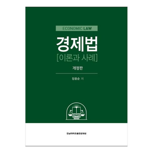 張潤順 《經濟法理論與案例》 全南大學出版社 9788968499609