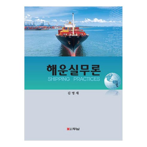 Myeongjae Kim 航運實務理論 Doonam 9788964149768