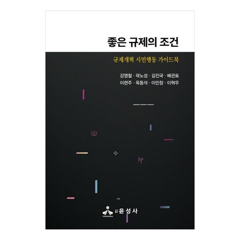 좋은 규제의 조건 : 규제개혁 시민행동 가이드북, 강영철, 곽노성, 김진국, 배관표, 이련주, 옥동석, 이민창, 이혁우, 윤성사