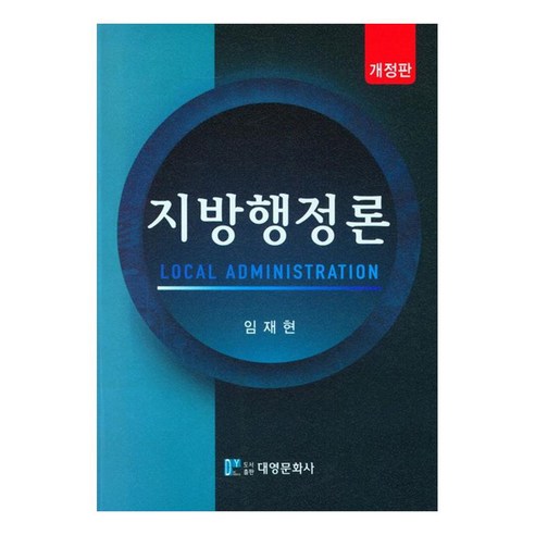 지방행정론, 임재현, 대영문화사