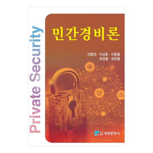 민간경비론, 대영문화사, 안황권, 이상훈, 이충열, 최경철, 최응렬