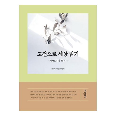 고전으로 세상 읽기글쓰기와 토론, 인문과교양, 글쓰기교재편찬위원회