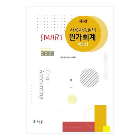 사용자 중심의Smart 원가회계 해답집, 유원북스, 서강관리회계연구회