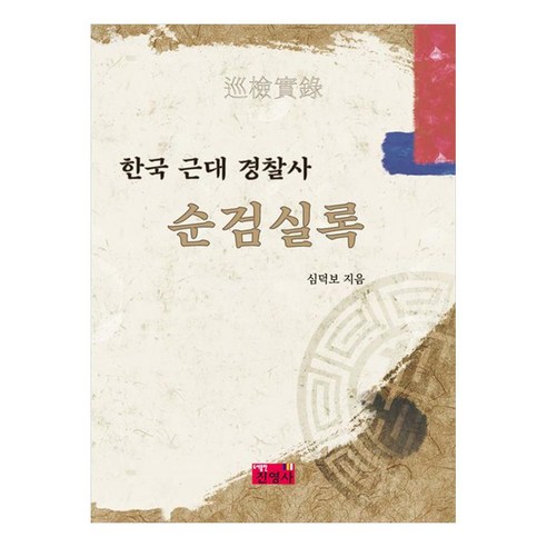한국 근대 경찰사 순검실록, 심덕보, 진영사