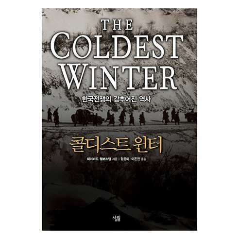 콜디스트 윈터:한국전쟁의 감추어진 역사, 살림, 데이비드 핼버스탬