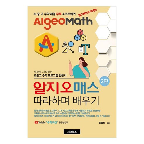 알지오매스 따라하며 배우기 2판, 최중오, 지오북스