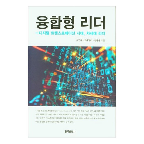 융합형 리더:디지털 트랜스포메이션 시대 차세대 리더, 이민우, 크루엘라, 김용승, 율곡출판사