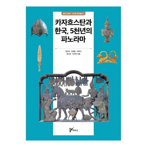 카자흐스탄과 한국 5천년의 파노라마, 주류성, 강인욱, 김재윤, 이후석, 양시은, 이주연