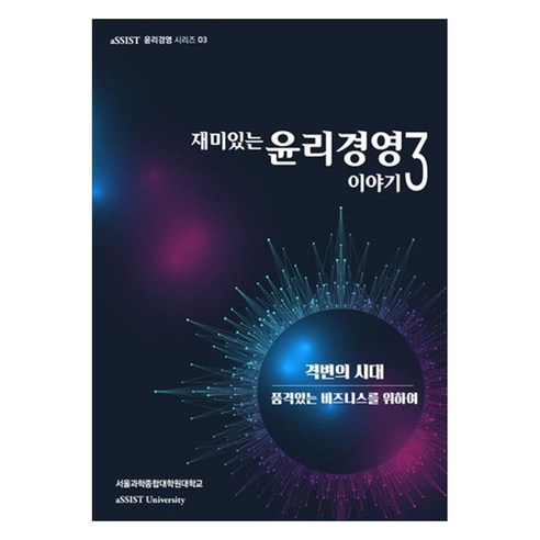 재미있는 윤리경영이야기 3 : 격변의 시대 품격있는 비즈니스를 위하여, 고영희, 김동혁, 김보영, 김유진, 김정명, 김종식, 김주남, 문달주, 박정열, 신호상, 오태연, 윤문연, 이어진, 임유나, 임효숙, 장중호, 차범근, 최진희, 홍승필, 황명호, 홍석호, 서울경제경영