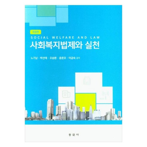 사회복지법제와 실천 개정판, 동문사, 노기남, 박선태, 오승환, 윤춘모, 이금숙