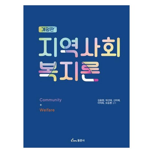 지역사회 복지론 개정판, 동문사, 김용환, 박선태, 신미애, 이덕희, 오승환