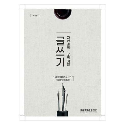 글쓰기 : 자연과학 공학 계열 개정판, 국민대학교출판부, 국민대학교 글쓰기 교재편찬위원회
