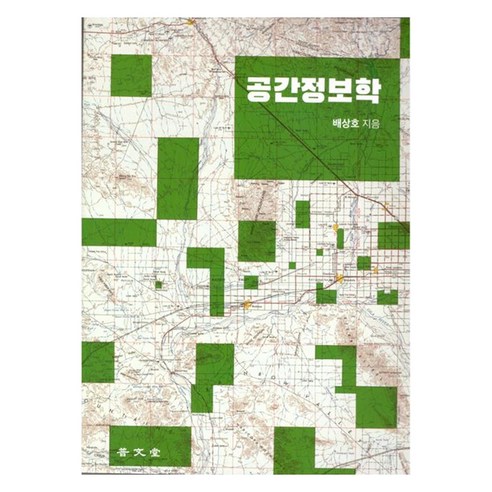 공간정보학, 보문당, 배상호