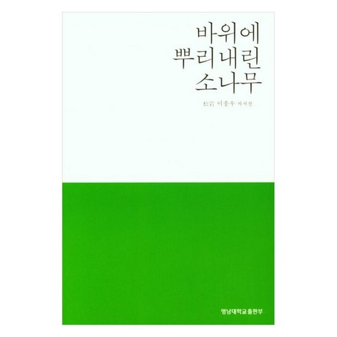 바위에 뿌리내린 소나무, 영남대학교출판부, 이종우