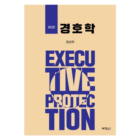 경호학 제3판, 박영사, 최선우