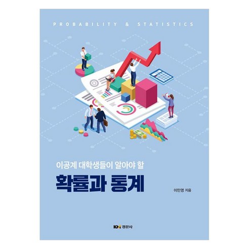 이공계 대학생들이 알아야 할 확률과 통계, 경문사, 이민영
