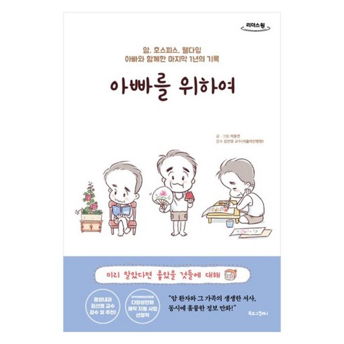 아빠를 위하여 : 암 호스피스 웰다잉 아빠와 함께한 마지막 1년의 기록 큰글자도서, 북로그컴퍼니, 석동연