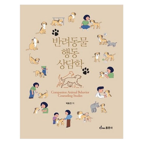 반려동물 행동 상담학, 박효진, 동문사
