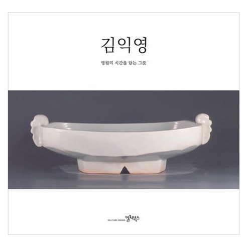 김익영 영원의 시간을 담는 그릇, 컬처북스