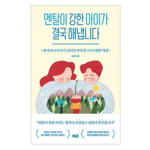 멘탈이 강한 아이가 결국 해냅니다:내 아이 10살까지 길러주어야 할 3가지 멘탈 역량, 노란우산, 임영주