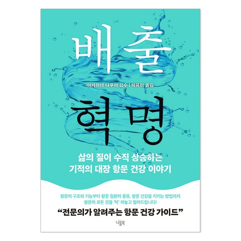 배출 혁명:삶의 질이 수직 상승하는 기적의 대장 항문 건강 이야기, 니들북, 아카하네 다쿠야