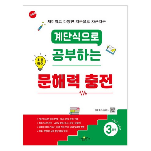 계단식으로 공부하는 문해력 충전 3단계, 김예진, 수경출판사, 초등 3학년