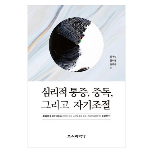 심리적 통증 중독 그리고 자기조절, 교육과학사, 전우영, 한석원, 김주은