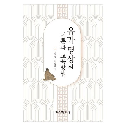 유가 명상의 이론과 교육방법, 교육과학사, 김병환, 이슬희