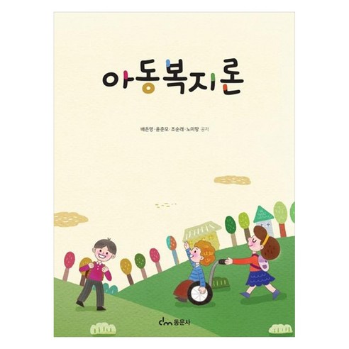 아동복지론, 배은영, 윤춘모, 조순래, 노미향, 동문사